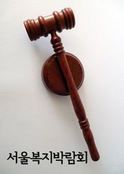 서울복지박람회 (노인복지법, 아동복지법, 청소년복지법, 한부모가족법)