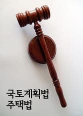 국토계획법 주택법 표지 이미지