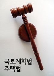 국토계획법 주택법