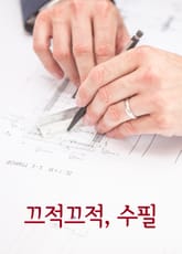 끄적끄적 수필 (잠은 자거나, 풀거나) 표지 이미지