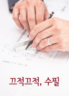 끄적끄적 수필 (잠은 자거나, 풀거나)