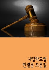 사립학교법 판결문 모음집 (해고무효확인 등) 표지 이미지