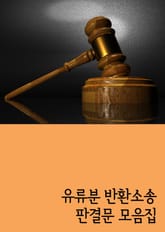 유류분 반환소송 판결문 모음집 표지 이미지