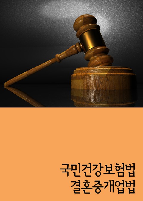 국민건강보험법 결혼중개업법 표지 이미지