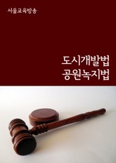 도시개발법 공원녹지법 표지 이미지