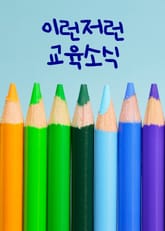 이런저런 교육소식 표지 이미지