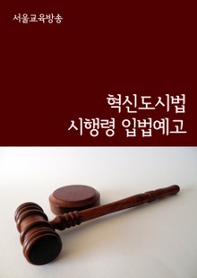혁신도시법 시행령 입법예고