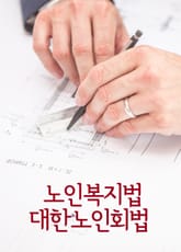 노인복지법 대한노인회법 표지 이미지