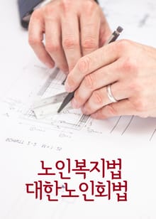 노인복지법 대한노인회법