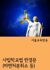 사립학교법 판결문 (파면처분취소 등) 표지 이미지