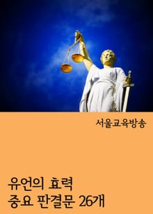 유언의 효력 중요 판결문 26개