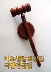 기초생활보장법 국민연금법 표지 이미지