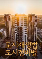 도시재생법 도시정비법 표지 이미지