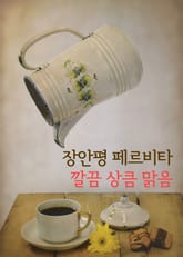 장안평 페르비타(pervita) 깔끔 상큼 맑음 표지 이미지