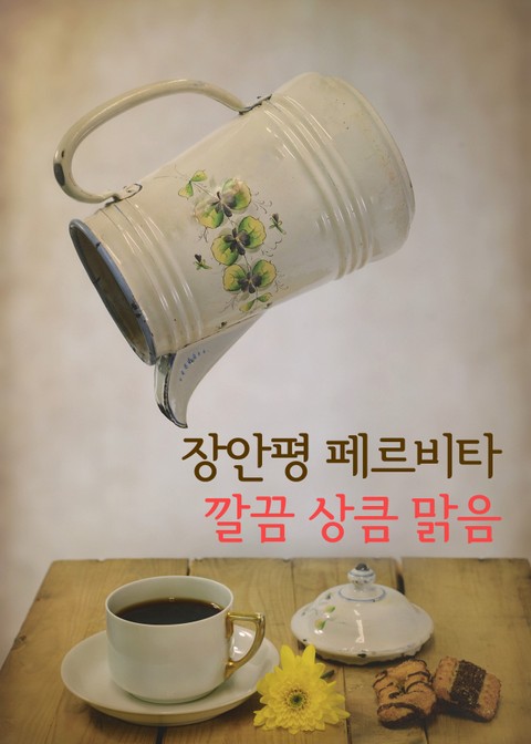 장안평 페르비타(pervita) 깔끔 상큼 맑음 표지 이미지