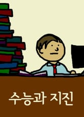 수능과 지진 (교육부 수능 1주일 연기) 표지 이미지