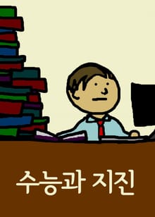 수능과 지진 (교육부 수능 1주일 연기)
