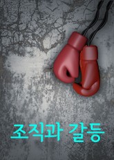 조직과 갈등 표지 이미지