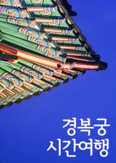 경복궁 시간여행 표지 이미지