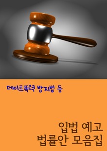 입법 예고 법률안 모음집 (데이트폭력 방지법 등)