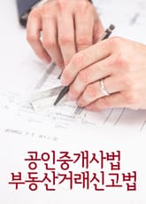 공인중개사법 부동산거래신고법 표지 이미지