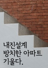 내진설계 방치한 아파트 기울다 (리모델링도 위험, 지진보험 필수) 표지 이미지