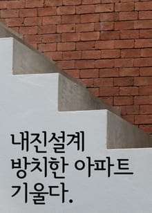 내진설계 방치한 아파트 기울다 (리모델링도 위험, 지진보험 필수)