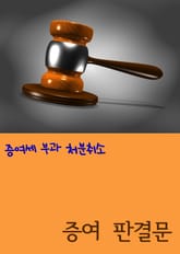 증여 판결문 (증여세 부과 처분취소) 표지 이미지