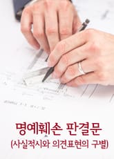 명예훼손 판결문 (사실적시와 의견표현의 구별) 표지 이미지