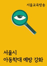 서울시, 아동학대 예방 강화 (가정폭력 대책 마련) 표지 이미지