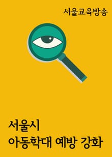 서울시, 아동학대 예방 강화 (가정폭력 대책 마련)