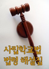 사립학교법 법령 해설집 표지 이미지