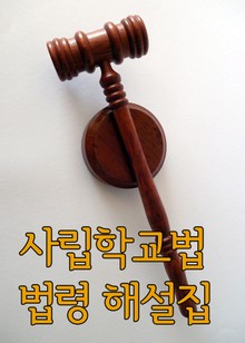 사립학교법 법령 해설집