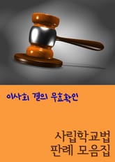 이사회 결의 무효확인 (사립학교법 판례 모음집) 표지 이미지
