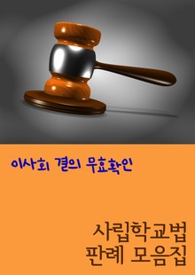 이사회 결의 무효확인 (사립학교법 판례 모음집)
