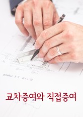 교차증여와 직접증여 (증여 판례 모음집) 표지 이미지