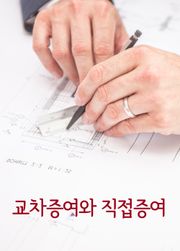 교차증여와 직접증여 (증여 판례 모음집)