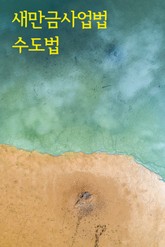 새만금사업법 수도법 표지 이미지