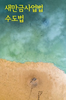 새만금사업법 수도법