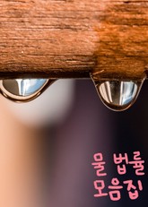 물 법률 모음집 (지하수, 하천, 수도) 표지 이미지