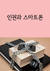 인권과 스마트폰 (학교에서 핸드폰 사용 전면금지는 인권 침해) 표지 이미지