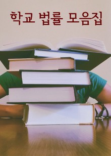 학교 법률 모음집 (학교급식, 학교도서관)