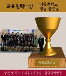 영동중학교 & 영동 플랫폼, 교육협력대상 선정 (2017 가장 아름다운 인물대전 단체부문)