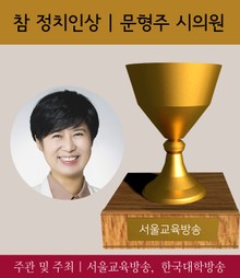 참정치인상, 문형주 시의원 (2017 가장 아름다운 인물대전 정치부문)