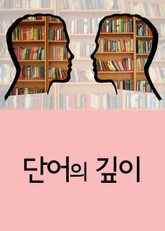 단어의 깊이 표지 이미지