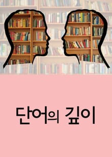 단어의 깊이