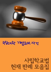 국립대학 기성회비 사건 (사립학교법 헌재 판례 모음집) 표지 이미지