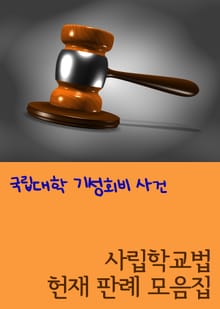 국립대학 기성회비 사건 (사립학교법 헌재 판례 모음집)
