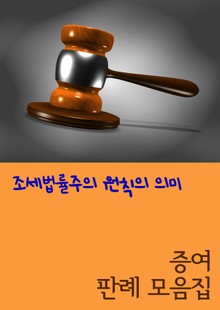 조세법률주의 원칙의 의미 (증여 판례 모음집)