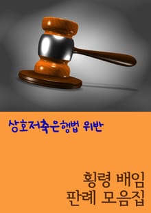 상호저축은행법 위반 (횡령 배임 판례 모음집)